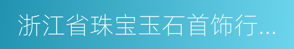 浙江省珠宝玉石首饰行业协会的同义词