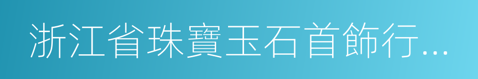 浙江省珠寶玉石首飾行業協會的同義詞