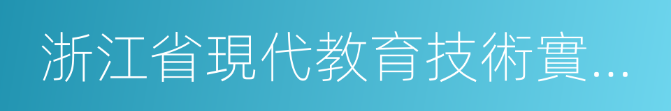 浙江省現代教育技術實驗學校的同義詞