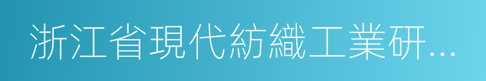 浙江省現代紡織工業研究院的同義詞