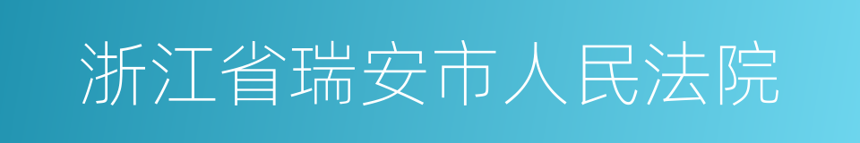 浙江省瑞安市人民法院的同义词