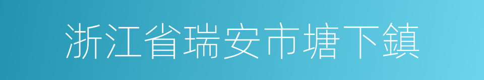 浙江省瑞安市塘下鎮的同義詞