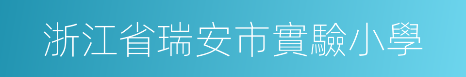 浙江省瑞安市實驗小學的同義詞