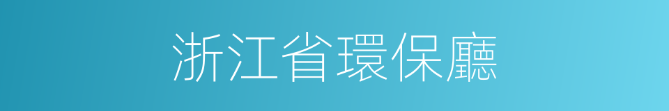 浙江省環保廳的同義詞