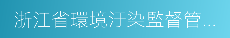 浙江省環境汙染監督管理辦法的同義詞