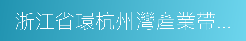 浙江省環杭州灣產業帶發展規劃的同義詞