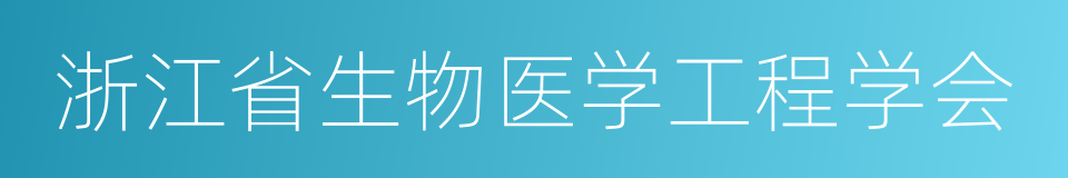 浙江省生物医学工程学会的同义词