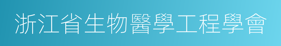 浙江省生物醫學工程學會的同義詞