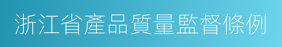 浙江省產品質量監督條例的同義詞