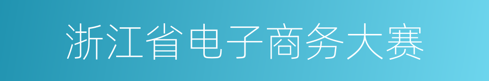 浙江省电子商务大赛的同义词