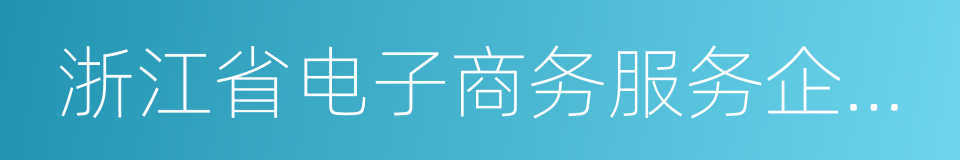 浙江省电子商务服务企业名录的同义词