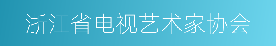 浙江省电视艺术家协会的同义词