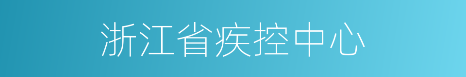 浙江省疾控中心的同义词