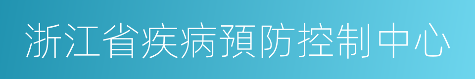 浙江省疾病預防控制中心的同義詞