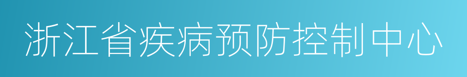 浙江省疾病预防控制中心的同义词
