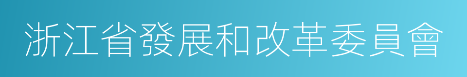 浙江省發展和改革委員會的同義詞