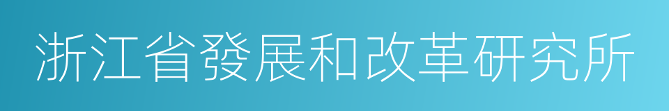 浙江省發展和改革研究所的同義詞