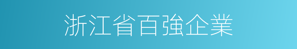 浙江省百強企業的同義詞