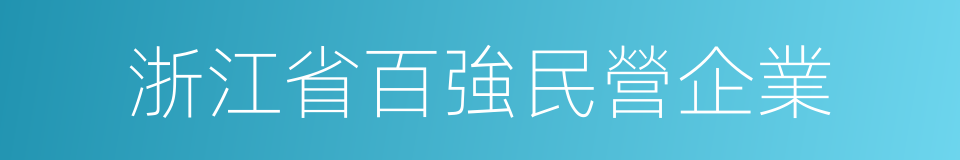 浙江省百強民營企業的同義詞