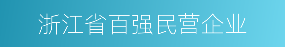 浙江省百强民营企业的同义词