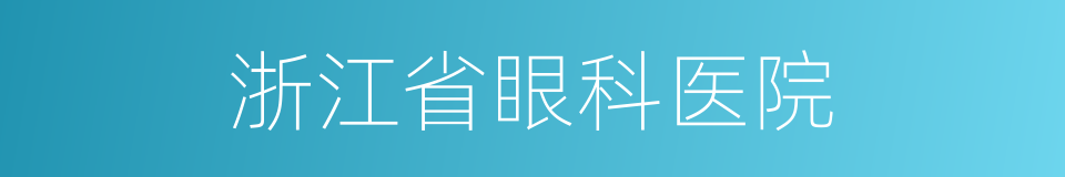 浙江省眼科医院的同义词