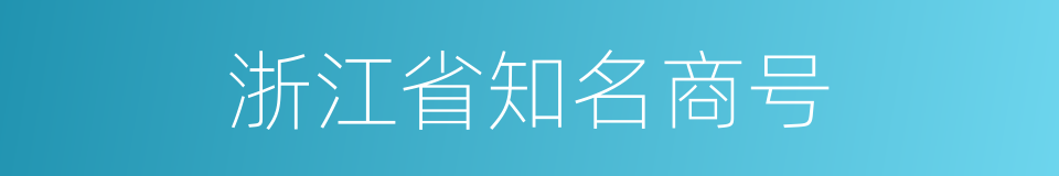 浙江省知名商号的同义词