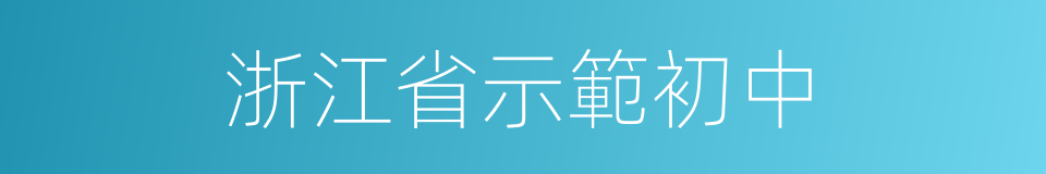 浙江省示範初中的同義詞