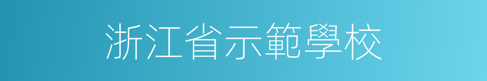 浙江省示範學校的同義詞