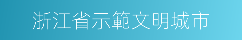 浙江省示範文明城市的同義詞