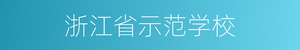 浙江省示范学校的同义词