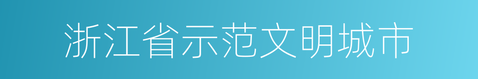 浙江省示范文明城市的同义词