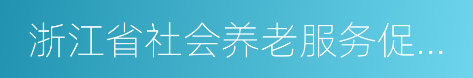 浙江省社会养老服务促进条例的同义词