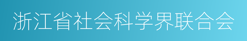 浙江省社会科学界联合会的同义词