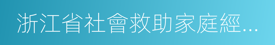 浙江省社會救助家庭經濟狀況認定辦法的同義詞