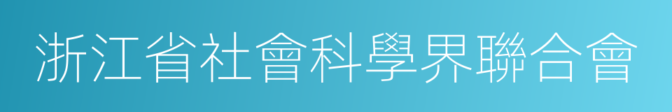 浙江省社會科學界聯合會的同義詞