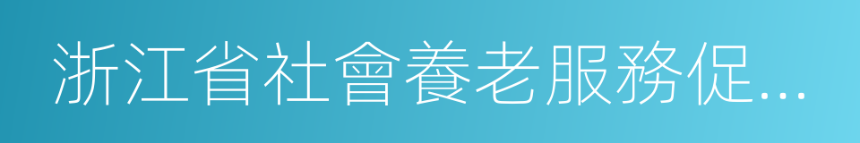 浙江省社會養老服務促進條例的同義詞
