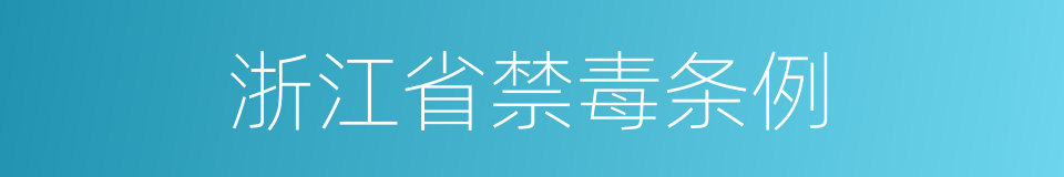 浙江省禁毒条例的同义词