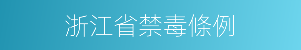 浙江省禁毒條例的同義詞