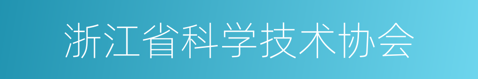 浙江省科学技术协会的同义词