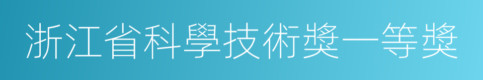 浙江省科學技術獎一等獎的同義詞