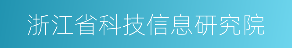 浙江省科技信息研究院的同义词