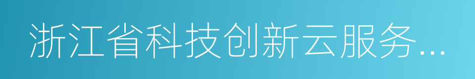 浙江省科技创新云服务平台的同义词