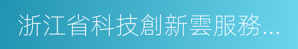 浙江省科技創新雲服務平台的同義詞