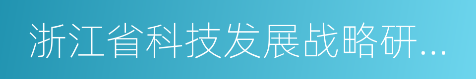 浙江省科技发展战略研究院的同义词