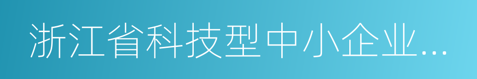 浙江省科技型中小企业认定管理办法的同义词