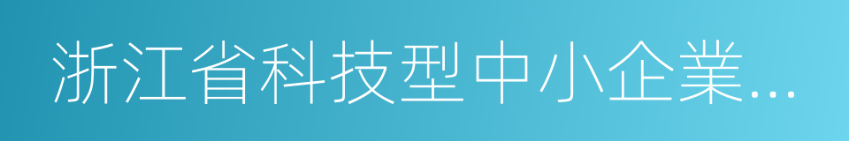 浙江省科技型中小企業認定管理辦法的同義詞