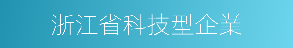 浙江省科技型企業的同義詞