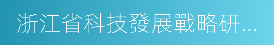 浙江省科技發展戰略研究院的同義詞