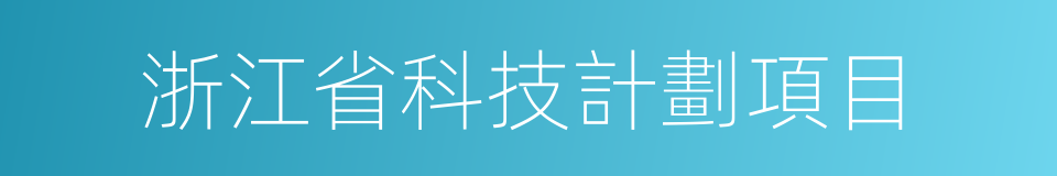 浙江省科技計劃項目的同義詞