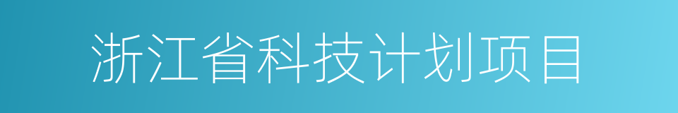 浙江省科技计划项目的同义词